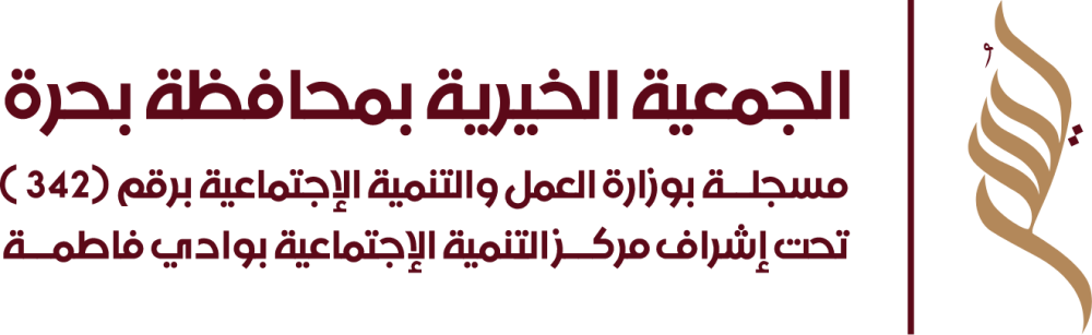 يسر  - الجمعية الخيرية بمحافظة بحرة